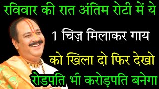 रविवार की रात अंतिम रोटी में 1 चीज मिलाकर गाय माता को खिला दीजिए घर में लाखों बरकत होगी,#raviwar