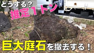 【ボロ戸建購入】推定１トン！？巨大庭石を撤去する！