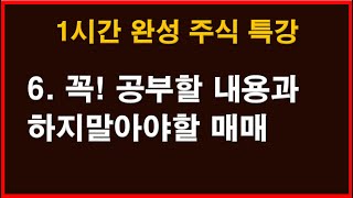 돈버는 주식공부 1시간이면 된다!! 주식 꼭 공부할 내용과 하지말아야 할 종목 - 포커나인