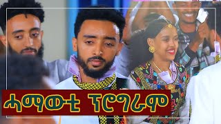 አዝዩ ደስ በሃሊ ናይ ሓማውቲ ፕሮግራም | Meley Tube