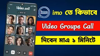 ইমুতে কিভাবে ভিডিও group কল দিবো।imo video group call।imo group call