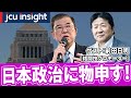 日本政治に物申す！ゲスト：元プロレスラー前田日明氏　【JCUインサイト】