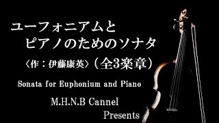 ユーフォニアムとピアノのためのソナタ(伊藤康英　外囿祥一郎　藤原亜美 / Sonata for Euphonium and Piano)