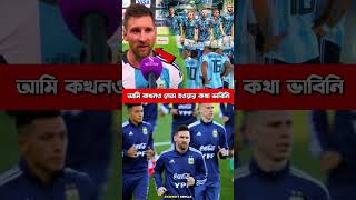 আমি কখনও নেতা হওয়ার কথা ভাবিনি - মেসি #messi #argentina #footballnews #viral #shorts #foryou