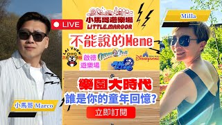 【🎤 Sunday Live】不能說的 Meme 🎢 樂園大時代｜誰是你的童年回憶？🎡🏊‍♂️✨🏰 ｜迪士尼樂園 🎢 海洋公園 💦 青龍水上樂園 🎠 啟德遊樂場 🏕️ 荔園梗有一個你去過！🔥🔥🔥