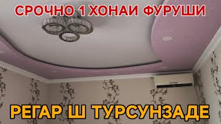 Срочно 1 ком квартираи фуруши Точикистон ш Турсунзода Регар сотилайдигон 1 хонали квартира