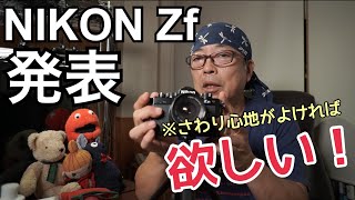 【Nikon Zf】見かけでも性能でもなく、さわり心地次第で買わせていただきます！