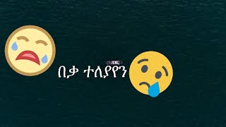 በቃ ተለያየን😭😭|Abyssinia Gamer|