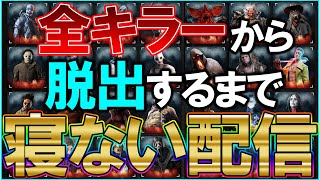 🔴最終回🔴全キラーから脱出するまで寝ない耐久配信🔴【DBD/デッドバイデイライト】