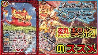 【#バトスピ】契約神たちを焼き尽くす、熱契約をおススメする動画【クロスオーバー】