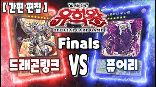 【평일】【일본판】【결승전】 23.01.31  드래곤링크 VS 퓨어리