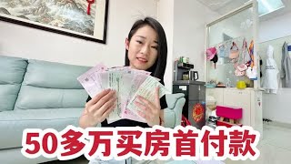 媳妇选好了房子，开始准备50万首付款，真是第一次见这么多钱