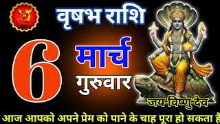 वृषभ राशि 6 मार्च 2025|Aaj Ka vrishabh Rashifal|vrishabh Rashi 6 March 2025|vrishabh Rashi