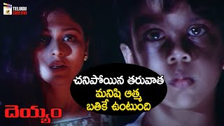 Kid Shocks Jayasudha | Deyyam Telugu Horror Movie | JD Chakravarthy | Jayasudha | Mango TeluguCinema