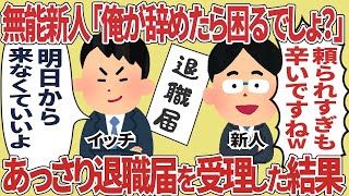 【2ch仕事スレ】新人「俺が辞めたら困るでしょ？」あっさり退職届を受理した結果【2ch仕事スレ】【総集編】#2ch仕事スレ#総集編#スカッと