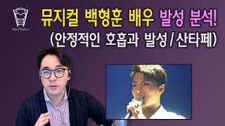 [보컬밸런스] 뮤지컬 백형훈 배우 발성 분석! (안정적인 호흡과 발성 / 싼타페 Santa fe)