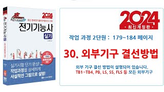 30_외부기구결선방법