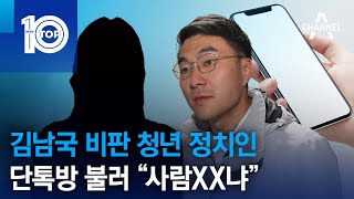 김남국 비판 청년 정치인…단톡방 불러 “사람XX냐” | 뉴스TOP 10