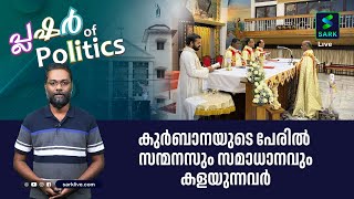 ഏകീകൃത കുര്‍ബാനയുടെ പേരില്‍ ക്രിസ്മസിനും തമ്മിലടിച്ച് സഭാജനം | Sark Live