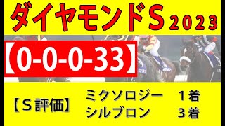 【ダイヤモンドステークス2023予想】末脚勝負の超長距離戦でラスト３ハロンに注目！休み明けの人気馬は危険0-0-0-33で絶望的な馬も...