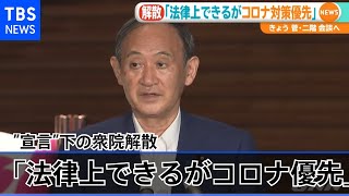 緊急事態宣言下の衆院解散 菅首相「法律上出来るがコロナ対策優先」【#新型コロナ】