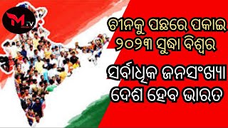 ଚୀନକୁ ପଛରେ ପକାଇ ୨୦୨୩ ସୁଦ୍ଧା ବିଶ୍ୱର ସର୍ବାଧିକ ଜନସଂଖ୍ୟା ଦେଶ ହେବ ଭାରତ#India #Population ||MeghaTv