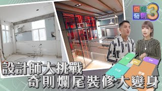 香港奇則3 ｜EP20 PT1｜設計師大挑戰 奇則爛尾裝修大變身 ｜ 鄺芷凡 ｜ 設計 ｜ 理想生活 ｜ 奇則 ｜ 裝修 ｜ 建築 ｜ HOY 77