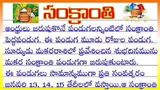 సంక్రాంతి పండుగ పై వ్యాసం | Essay on Sankranti festival  | speech on Sankranti festival | Sankranti