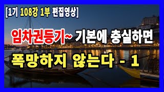 [1기 108강 1부 편집영상] 先 임차인이 임차권등기를 했는데, 경매기입등기일 이후에 하였고, 배당신청을 하지 않은 물건에 섣불리 입찰하면 낭패볼 수도 있다.