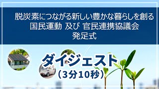 「脱炭素につながる新しい豊かな暮らしを創る国民運動」及び官民連携協議会発足式（ダイジェスト）（令和4年10月25日）