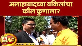 Bharat Yatra | Who do you think of the lawyers of Allahabad? | India Travel | Part 31 | ABP Majha