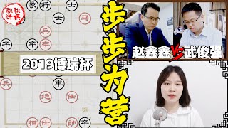 【美女讲棋】赵鑫鑫vs武俊强，急攻布局，步步稳健，是否太缓？#急进中兵布局系列｜象棋大师林延秋