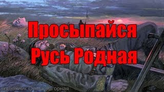 Просыпайся Русь Родная - Сергей Ставроград. Стих. 29.03.2018