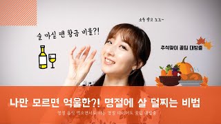 [ENG] 명절에 살 덜찌는 5가지 비법 5 Tips to avoid weight gain during the holidays