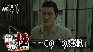 【龍が如く極】今更シリーズ完全初見プレイ＊24【ゲーム実況】