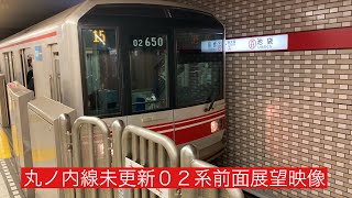 丸ノ内線営団地下鉄車内放送・ドアチャイム健在02系未更新車両池袋駅入線・大手町〜新宿三丁目まで前面展望映像