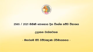 2565/2021 නිකිණි පොහොයට නිවසේ සිට ම සිල් සමාදන් වෙමු.