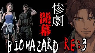 【BIO HAZARD RE:3 Z version】ラストエスケープ #1【ベルモンド・バンデラス/にじさんじ】