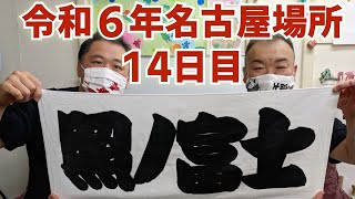 照ノ富士関応援メッセージ　令和6年大相撲名古屋場所14日目