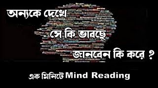 এক মুহূর্তে জানুন  অন্যের মনের কথা, সে  কি ভাবছে I Buddhist Story to Read minds