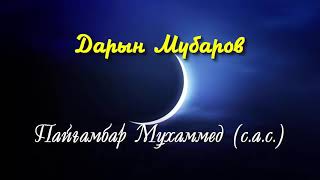 Пайғамбар Мұхаммед (с.а.с.) - Дарын Мубаров