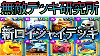 【クラロワ】無敵デッキ研究所！限界突破ロイジャイ向けに開発！【ゲーム実況】