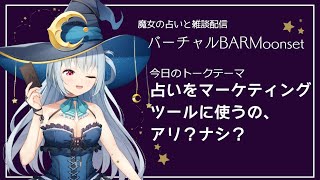 【 占い配信 】【 Vtuber 】占いと雑談LIVE BarMoonset【 初見歓迎 】【 雑談配信 】