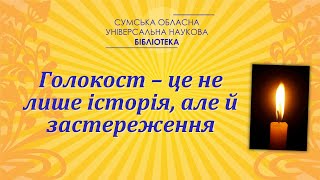 Голокост – це не лише історія, але й застереження