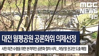 [대전MBC뉴스]대전 월평공원 공론화위 의제선정..이말 권고안