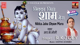 निक्का जेहा श्याम मेरा    I Nikka Jeha Shyam Mera  I Singer - RK Jolly  I समर्पण  INew Bhjan 2019