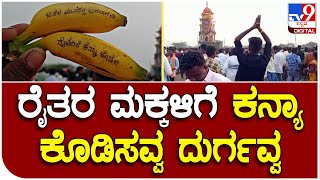 Farmer Harake: ಸ್ಪೆಷಲ್ ಡಿಮ್ಯಾಂಡ್ ಬಾಳೆಹಣ್ಣಿನಲ್ಲಿ ಬರೆದು ತೇರಿಗೆ ತೂರಿದ ಯುವಕ | #TV9D