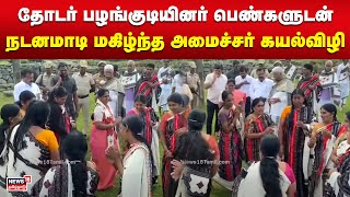 தோடர் பழங்குடியினர் பெண்களுடன் நடனமாடி மகிழ்ந்த அமைச்சர் கயல்விழி | Minister Kayalvizhi