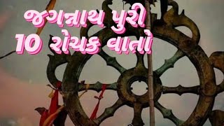 જગન્નાથ પુરી વિશે 10 રોચક વાતો About Jaggannath puri #jagnnathpuri  #history #historical #facts