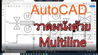 วาดผนังบ้าน แบบเจ๋งๆ ด้วย Multi Line ง่าย ไม่เสียเวลา สอน AutoCAD โดย อาจารย์โฟม โทร.089-6320232